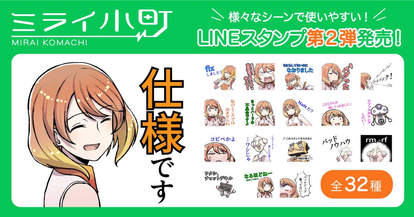 ミライ小町 様々なシーンで使いやすい！ LINEスタンプ第2弾発売！全32種