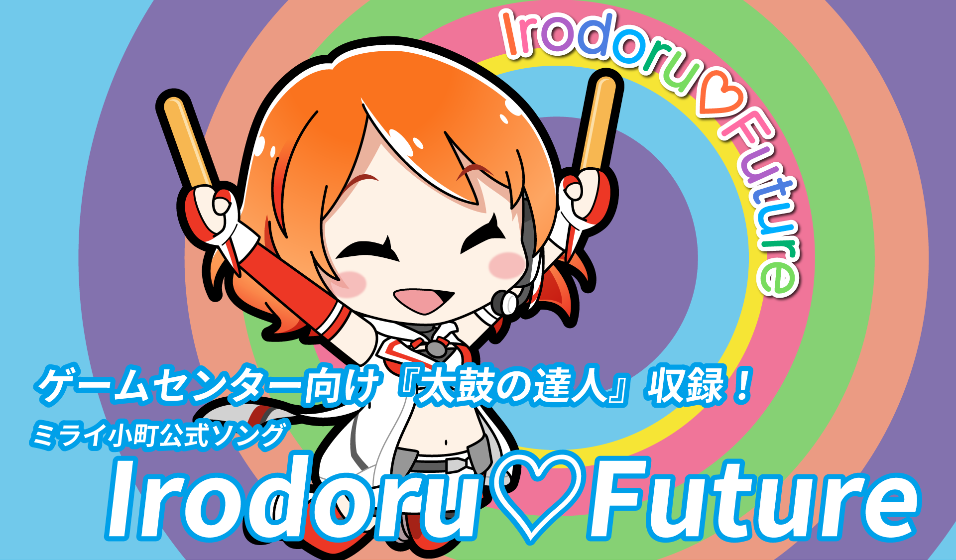 ゲームセンター向け太鼓の達人に楽曲収録！ | NEWS | ミライ小町 Mirai