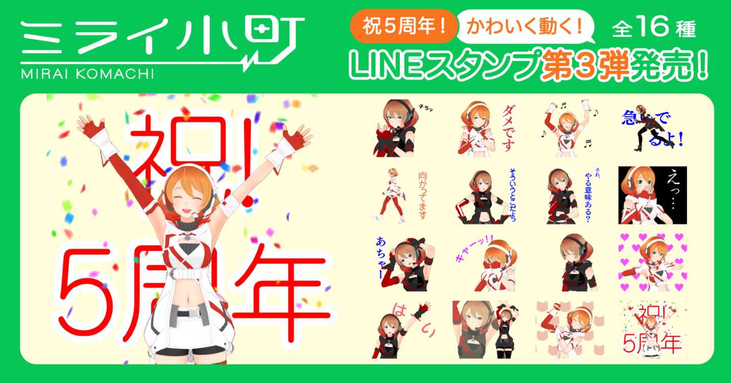 ミライ小町 LINEスタンプ発売！全24種類/¥120