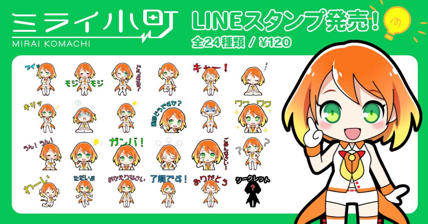 ミライ小町 LINEスタンプ発売！全24種類/¥120